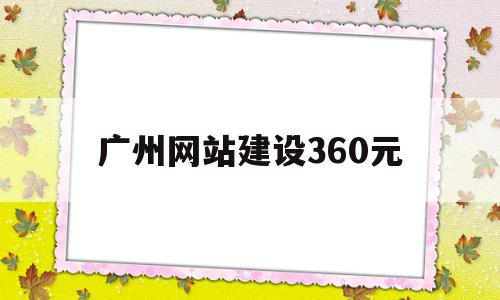 广州网站建设360元(广州电子商务网站建设公司),广州网站建设360元,信息,文章,百度,第1张 广州网站建设360元(广州电子商务网站建设公司),广州网站建设360元(广州电子商务网站建设公司),广州网站建设360元,信息,文章,百度,第1张