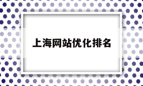 上海网站优化排名(上海网站排名seo公司),上海网站优化排名(上海网站排名seo公司),上海网站优化排名,文章,百度,营销,第1张