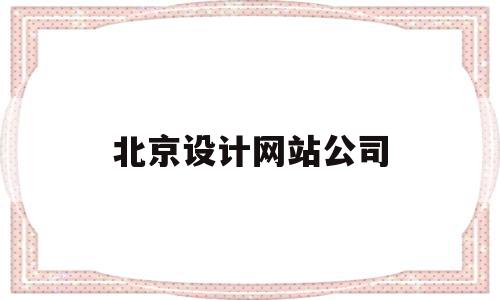 北京设计网站公司(北京设计网站公司哪家好),北京设计网站公司(北京设计网站公司哪家好),北京设计网站公司,模板,科技,做网站,第1张