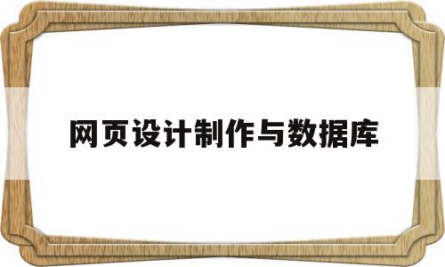 网页设计制作与数据库(网页制作和数据库的关系),网页设计制作与数据库(网页制作和数据库的关系),网页设计制作与数据库,信息,文章,百度,第1张