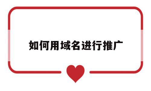 关于如何用域名进行推广的信息,如何用域名进行推广,信息,百度,模板,第1张 关于如何用域名进行推广的信息,关于如何用域名进行推广的信息,如何用域名进行推广,信息,百度,模板,第1张