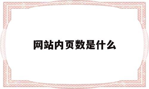 网站内页数是什么(网站的内页都是什么),网站内页数是什么(网站的内页都是什么),网站内页数是什么,信息,百度,模板,第1张