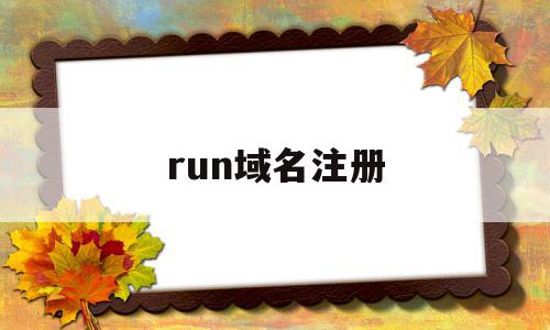 run域名注册(pro域名注册),run域名注册,账号,域名注册,关键词,第1张 run域名注册(pro域名注册),run域名注册(pro域名注册),run域名注册,账号,域名注册,关键词,第1张