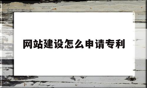 关于网站建设怎么申请专利的信息,网站建设怎么申请专利,信息,网站建设,查询网,第1张 关于网站建设怎么申请专利的信息,关于网站建设怎么申请专利的信息,网站建设怎么申请专利,信息,网站建设,查询网,第1张
