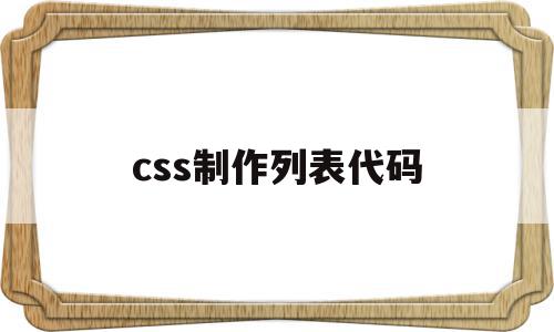 css制作列表代码(设置列表类型css属性)