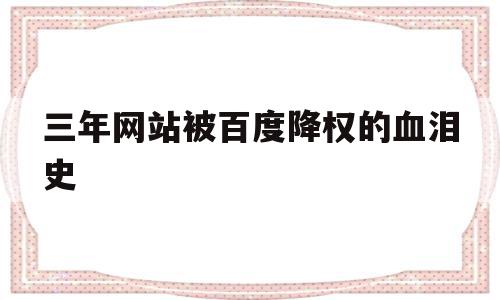 关于三年网站被百度降权的血泪史的信息,关于三年网站被百度降权的血泪史的信息,三年网站被百度降权的血泪史,信息,百度,排名,第1张