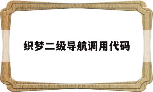 织梦二级导航调用代码的简单介绍,织梦二级导航调用代码的简单介绍,织梦二级导航调用代码,文章,模板,html,第1张