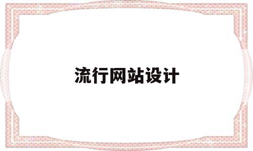 流行网站设计(流行网站设计方案),流行网站设计(流行网站设计方案),流行网站设计,信息,视频,html,第1张