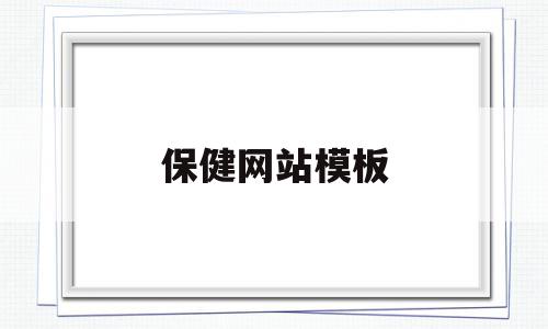 保健网站模板(保健品网站建设),保健网站模板(保健品网站建设),保健网站模板,模板,浏览器,网站建设,第1张