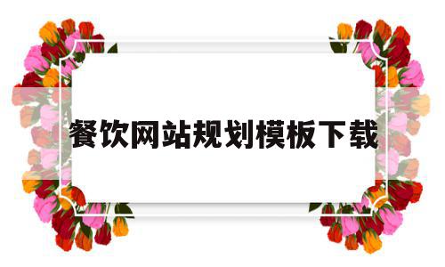 餐饮网站规划模板下载(餐饮网站规划模板下载安装),餐饮网站规划模板下载(餐饮网站规划模板下载安装),餐饮网站规划模板下载,模板,模板下载,制作网站,第1张
