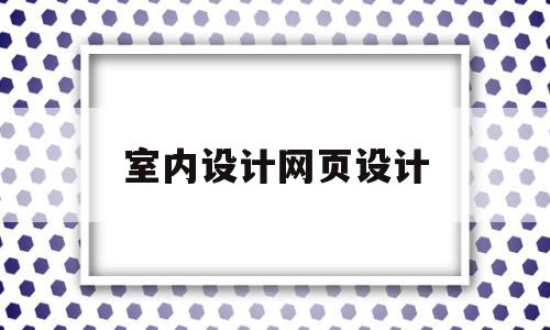 室内设计网页设计(室内设计公司网站设计),室内设计网页设计(室内设计公司网站设计),室内设计网页设计,免费,网站设计,响应式,第1张