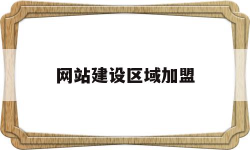 网站建设区域加盟(网站建设区域加盟怎么做),网站建设区域加盟(网站建设区域加盟怎么做),网站建设区域加盟,百度,网站建设,企业网站,第1张