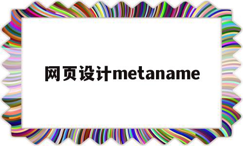 网页设计metaname(网页设计软件dreamweaver),网页设计metaname(网页设计软件dreamweaver),网页设计metaname,信息,文章,百度,第1张