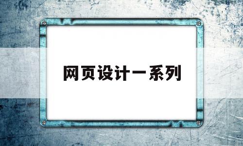 网页设计一系列(网页设计一般多大尺寸),网页设计一系列,信息,文章,html,第1张 网页设计一系列(网页设计一般多大尺寸),网页设计一系列(网页设计一般多大尺寸),网页设计一系列,信息,文章,html,第1张