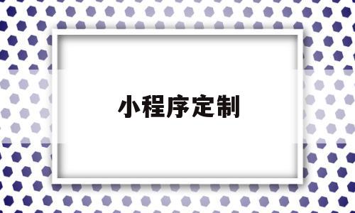 小程序定制(小程序定制开发报仿),小程序定制,信息,模板,微信,第1张 小程序定制(小程序定制开发报仿),小程序定制(小程序定制开发报仿),小程序定制,信息,模板,微信,第1张