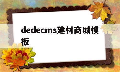 包含dedecms建材商城模板的词条,包含dedecms建材商城模板的词条,dedecms建材商城模板,文章,模板,html,第1张