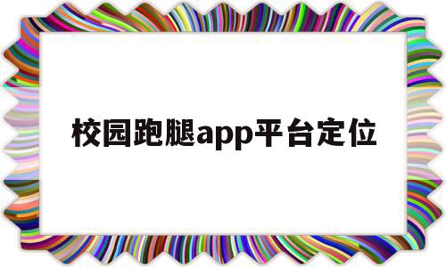 校园跑腿app平台定位(校园跑腿app平台定位在哪里),校园跑腿app平台定位,微信,APP,app,第1张 校园跑腿app平台定位(校园跑腿app平台定位在哪里),校园跑腿app平台定位(校园跑腿app平台定位在哪里),校园跑腿app平台定位,微信,APP,app,第1张