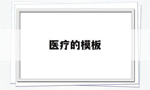 医疗的模板(医疗模板PPT),医疗的模板,模板,免费,引导,第1张 医疗的模板(医疗模板PPT),医疗的模板(医疗模板PPT),医疗的模板,模板,免费,引导,第1张