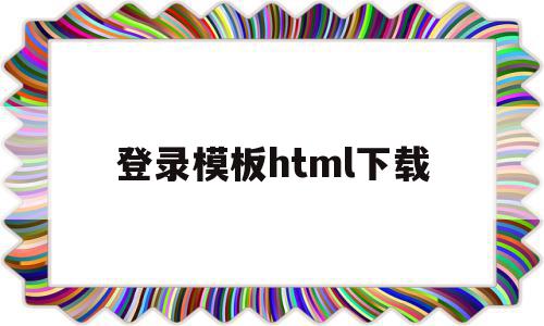 登录模板html下载的简单介绍,登录模板html下载的简单介绍,登录模板html下载,百度,模板,浏览器,第1张