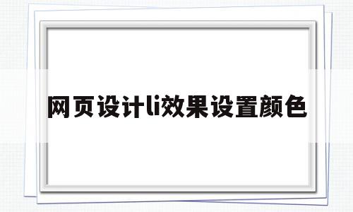 包含网页设计li效果设置颜色的词条,网页设计li效果设置颜色,浏览器,html,Axure,第1张 包含网页设计li效果设置颜色的词条,包含网页设计li效果设置颜色的词条,网页设计li效果设置颜色,浏览器,html,Axure,第1张