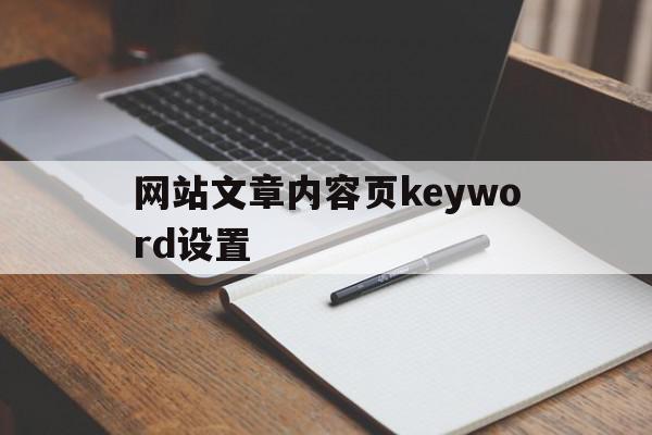 关于网站文章内容页keyword设置的信息,关于网站文章内容页keyword设置的信息,网站文章内容页keyword设置,信息,文章,模板,第1张