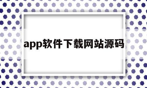app软件下载网站源码(软件下载页面html源码),app软件下载网站源码,源码,APP,html,第1张 app软件下载网站源码(软件下载页面html源码),app软件下载网站源码(软件下载页面html源码),app软件下载网站源码,源码,APP,html,第1张