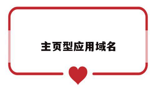 主页型应用域名(主页型应用域名有哪些),主页型应用域名(主页型应用域名有哪些),主页型应用域名,信息,百度,浏览器,第1张