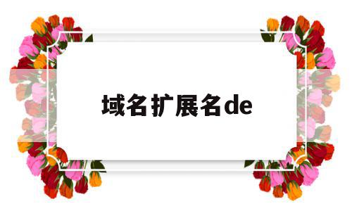 域名扩展名de(域名后缀可以随便吗),域名扩展名de(域名后缀可以随便吗),域名扩展名de,后缀域名,个人网站,域名vip,第1张