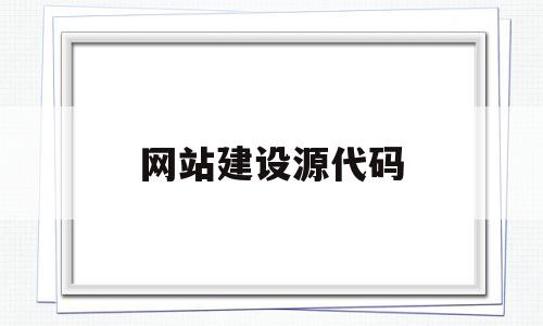 网站建设源代码(网站建设源代码在哪看),网站建设源代码(网站建设源代码在哪看),网站建设源代码,百度,模板,账号,第1张