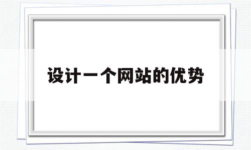 设计一个网站的优势(举例说明一个网站的设计风格与特点),设计一个网站的优势(举例说明一个网站的设计风格与特点),设计一个网站的优势,关键词,二维码,个网站的优势,第1张