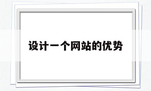 设计一个网站的优势(举例说明一个网站的设计风格与特点)