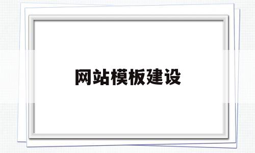 网站模板建设(网站建设模板下载),网站模板建设,信息,模板,视频,第1张 网站模板建设(网站建设模板下载),网站模板建设(网站建设模板下载),网站模板建设,信息,模板,视频,第1张