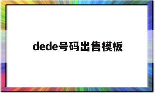 dede号码出售模板的简单介绍,dede号码出售模板,信息,文章,模板,第1张 dede号码出售模板的简单介绍,dede号码出售模板的简单介绍,dede号码出售模板,信息,文章,模板,第1张
