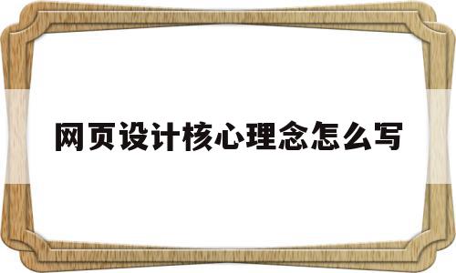 网页设计核心理念怎么写(网页设计最核心也是最基础的3项技术?),网页设计核心理念怎么写(网页设计最核心也是最基础的3项技术?),网页设计核心理念怎么写,信息,网站建设,导航,第1张