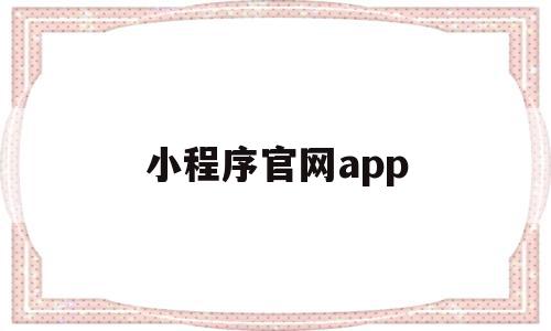 小程序官网app(小程序官网上有假货吗),小程序官网app,信息,百度,微信,第1张 小程序官网app(小程序官网上有假货吗),小程序官网app(小程序官网上有假货吗),小程序官网app,信息,百度,微信,第1张