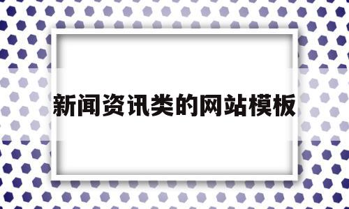 新闻资讯类的网站模板(新闻资讯类的网站模板有哪些),新闻资讯类的网站模板(新闻资讯类的网站模板有哪些),新闻资讯类的网站模板,信息,文章,模板,第1张