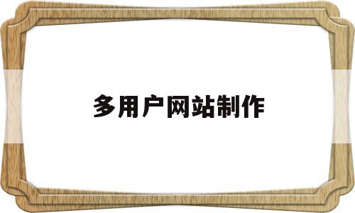 多用户网站制作(多用户网站制作软件),多用户网站制作(多用户网站制作软件),多用户网站制作,信息,模板,浏览器,第1张