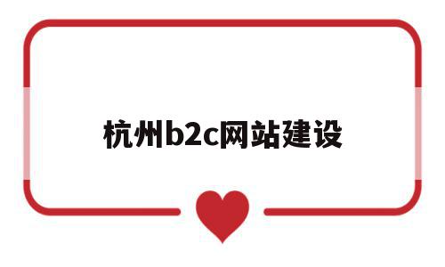 杭州b2c网站建设(杭州b2c网站建设招聘),杭州b2c网站建设,百度,营销,科技,第1张 杭州b2c网站建设(杭州b2c网站建设招聘),杭州b2c网站建设(杭州b2c网站建设招聘),杭州b2c网站建设,百度,营销,科技,第1张