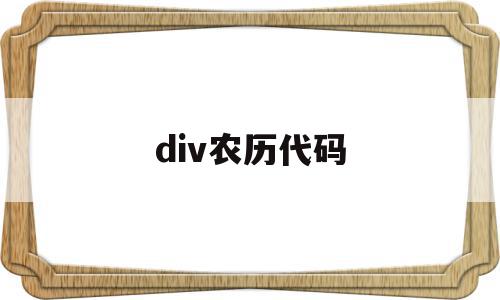 div农历代码(table和div代码转换),div农历代码(table和div代码转换),div农历代码,html,java,HTML5,第1张