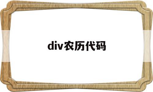 div农历代码(table和div代码转换),div农历代码,html,java,HTML5,第1张 div农历代码(table和div代码转换),div农历代码(table和div代码转换),div农历代码,html,java,HTML5,第1张