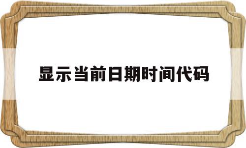 显示当前日期时间代码(显示当前日期的快捷键是),显示当前日期时间代码,html,第三方,HTML5,第1张 显示当前日期时间代码(显示当前日期的快捷键是),显示当前日期时间代码(显示当前日期的快捷键是),显示当前日期时间代码,html,第三方,HTML5,第1张