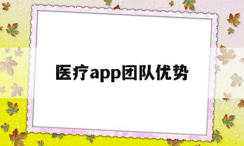 医疗app团队优势(医疗app的竞争分析),医疗app团队优势,信息,微信,营销,第1张 医疗app团队优势(医疗app的竞争分析),医疗app团队优势(医疗app的竞争分析),医疗app团队优势,信息,微信,营销,第1张