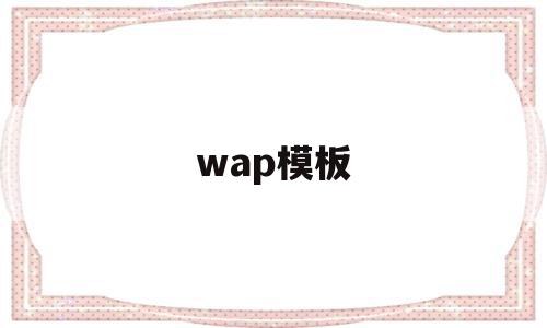 wap模板(wap模板下载),wap模板(wap模板下载),wap模板,信息,模板,视频,第1张