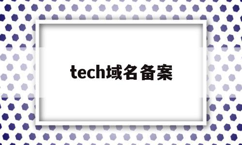 tech域名备案(orgcn域名备案),tech域名备案(orgcn域名备案),tech域名备案,信息,域名注册,注册机,第1张