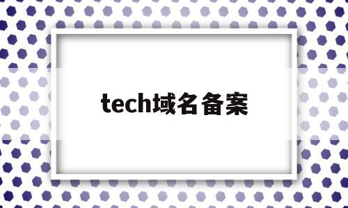 tech域名备案(orgcn域名备案),tech域名备案(orgcn域名备案),tech域名备案,信息,域名注册,注册机,第1张