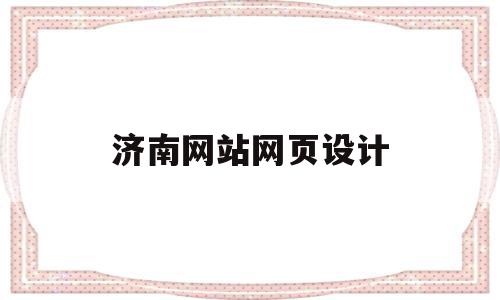 济南网站网页设计(济南网站的制作与建立),济南网站网页设计(济南网站的制作与建立),济南网站网页设计,信息,模板,营销,第1张