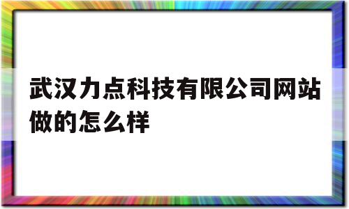 包含武汉力点科技有限公司网站做的怎么样的词条,武汉力点科技有限公司网站做的怎么样,信息,微信,营销,第1张 包含武汉力点科技有限公司网站做的怎么样的词条,包含武汉力点科技有限公司网站做的怎么样的词条,武汉力点科技有限公司网站做的怎么样,信息,微信,营销,第1张