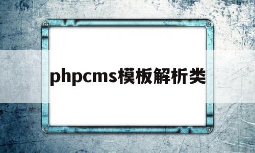 phpcms模板解析类(phpcms 用的是什么模板引擎),phpcms模板解析类(phpcms 用的是什么模板引擎),phpcms模板解析类,信息,文章,模板,第1张