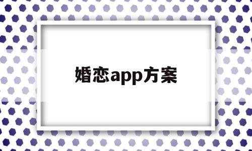 婚恋app方案(婚恋app有哪些),婚恋app方案,微信,APP,app,第1张 婚恋app方案(婚恋app有哪些),婚恋app方案(婚恋app有哪些),婚恋app方案,微信,APP,app,第1张