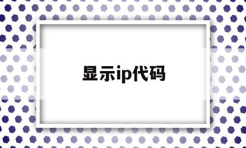 显示ip代码(ip地址显示0000怎么办),显示ip代码,信息,百度,的网址,第1张 显示ip代码(ip地址显示0000怎么办),显示ip代码(ip地址显示0000怎么办),显示ip代码,信息,百度,的网址,第1张